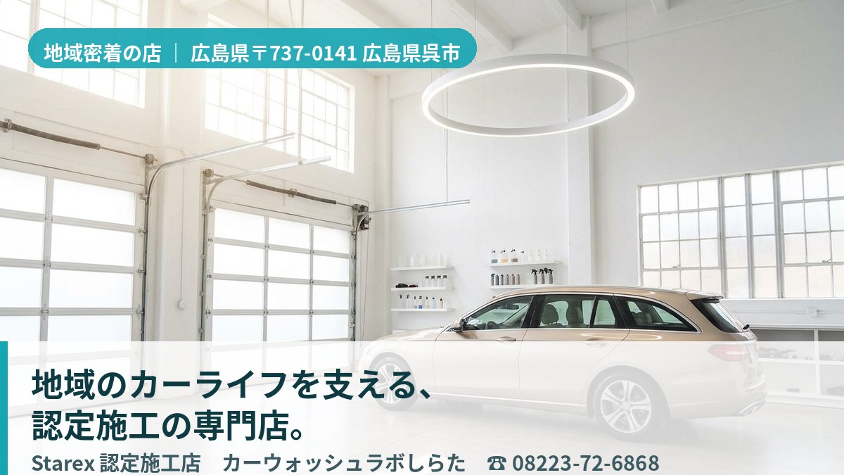 呉の港町を見おろす立地と、明るく清潔な洗車ラボの作業スペース(呉市・カーウォッシュラボしらたのイメージ)