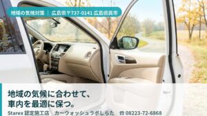 【呉市】港町の潮風・塩分と多湿から車内を守る認定施工店——カーウォッシュラボしらた