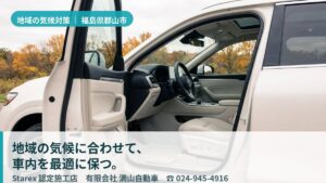 【郡山市】内陸盆地の寒暖差・結露と乾湿の繰り返しが内装に残す負担と対策——満山自動車