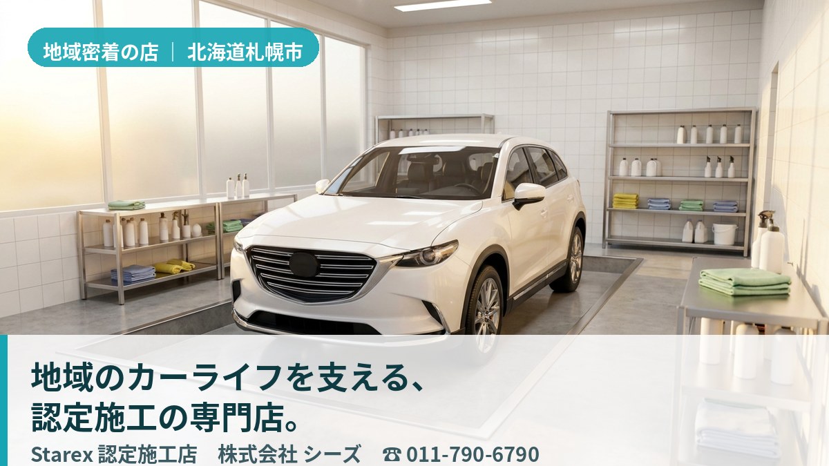 札幌の市街地から郊外へ続く道路と、清潔に整えられた店舗ピット（札幌市東区・シーズの店舗イメージ）