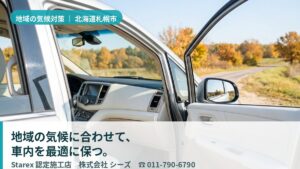 【札幌市東区】厳冬と暖房乾燥から革シートを一年で守る認定施工店——シーズ