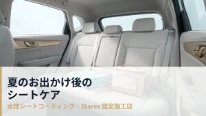 夏のレジャー・お出かけ後の汚れからシートを守る｜水性シートコーティング