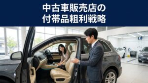 中古車販売店の「付帯品粗利」戦略 — 仕入れ高騰時代に1台あたりの利益を厚くする方法