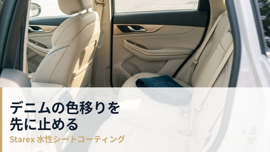デニムの色が革シートに移る仕組みと防ぎ方 — 高級ミニバンのシート保護ガイド