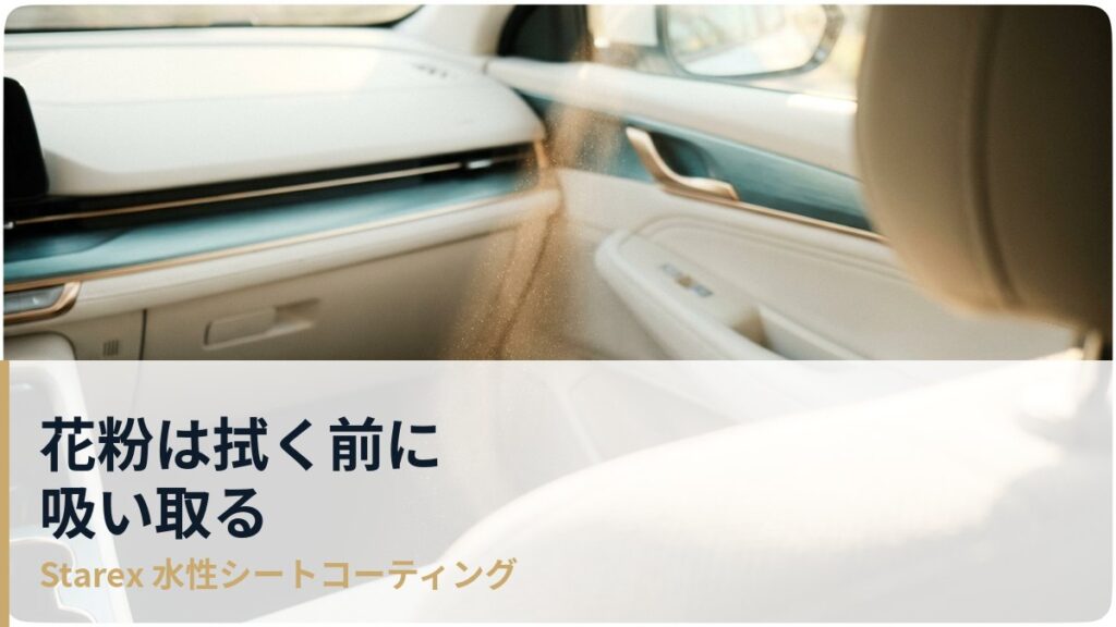 花粉を拭くと悪化する?車のシート汚れの原因と、掃除の順番の見直し方