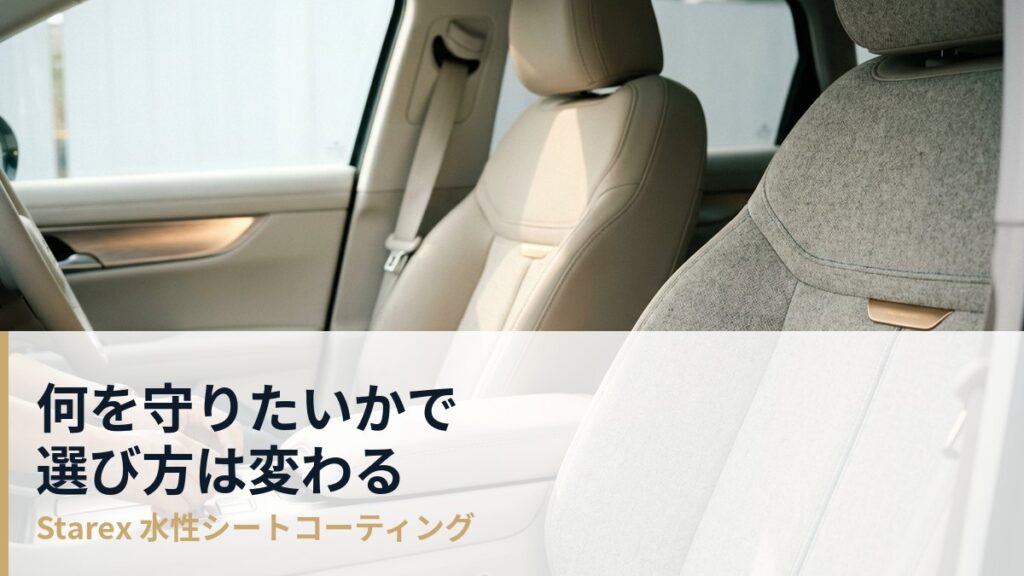 車内コーティングのトレンドと選び方——目的から考えるシート保護