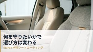 車内コーティングのトレンドと選び方——目的から考えるシート保護
