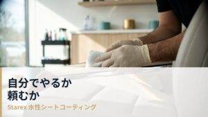 DIYシートコーティングと施工店依頼、後悔しないための判断基準