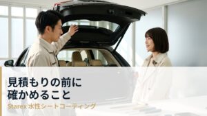 シートコーティングの施工店をどう選ぶか｜見積もりと説明の確かめ方