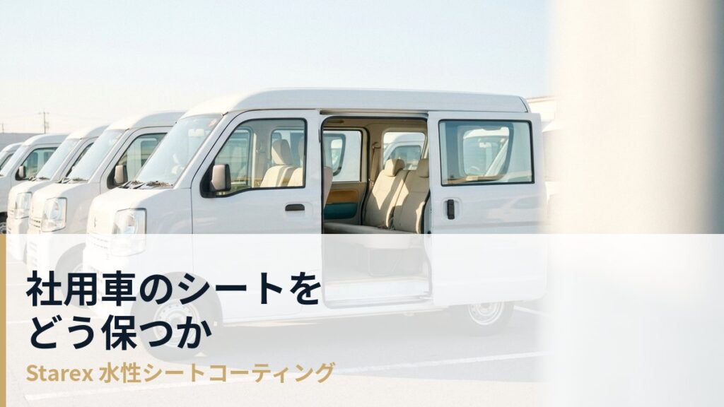 社用車・営業車のシートをどう管理するか|法人車両の内装維持の考え方