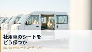 社用車・営業車のシートをどう管理するか｜法人車両の内装維持の考え方