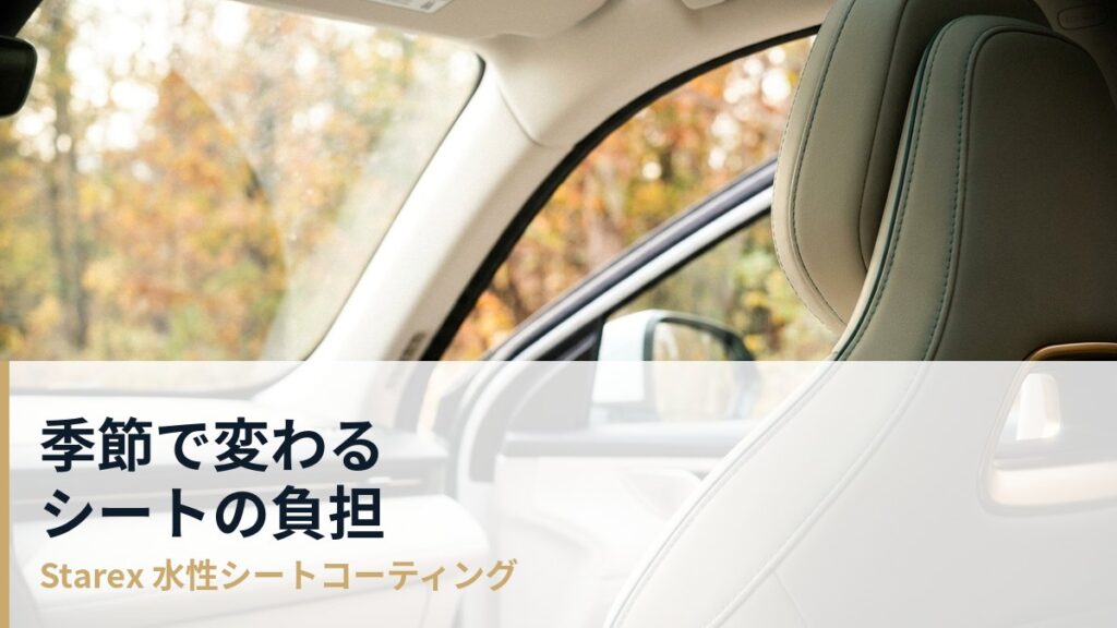 シートケアの年間カレンダー——季節ごとに変わる負担と手入れの順番