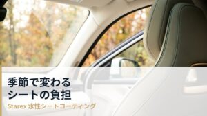 シートケアの年間カレンダー——季節ごとに変わる負担と手入れの順番