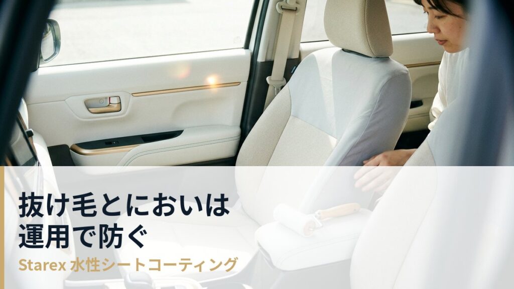 ペットと乗る車の抜け毛とにおい——毎日の運用でシートを守る