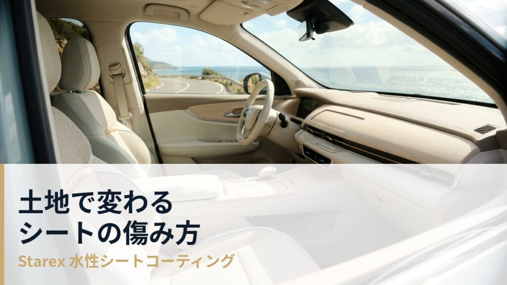 海沿い・雪の多い土地・内陸で変わるシートの傷み方——環境から考える車内ケア