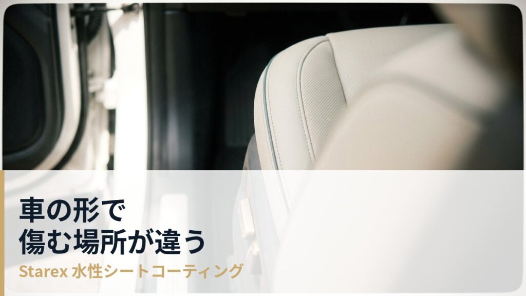 SUV・ミニバン・セダン——ボディタイプでシートの傷み方と守り方はどう変わるか
