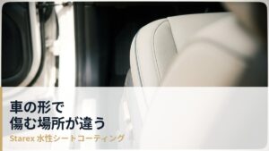SUV・ミニバン・セダン——ボディタイプでシートの傷み方と守り方はどう変わるか
