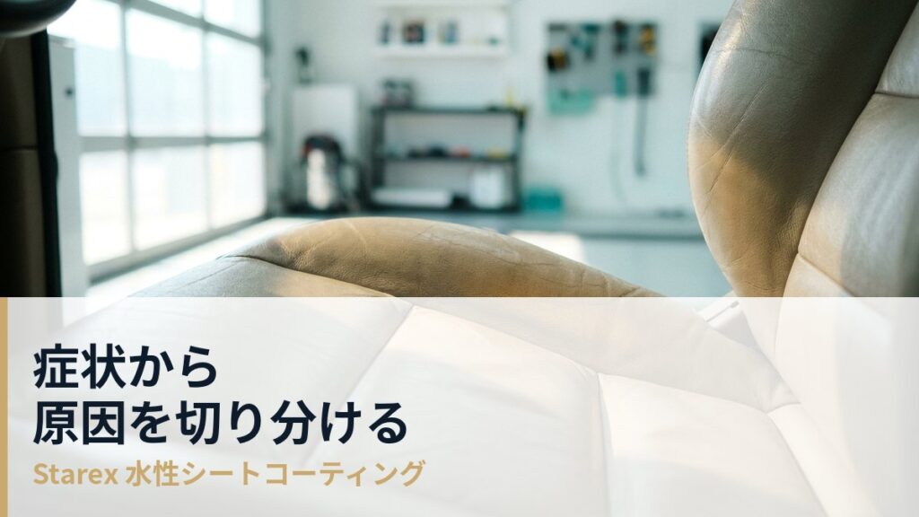 革シートの黄ばみ・ベタつき・色あせ——症状から原因を切り分ける考え方
