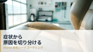 革シートの黄ばみ・ベタつき・色あせ——症状から原因を切り分ける考え方