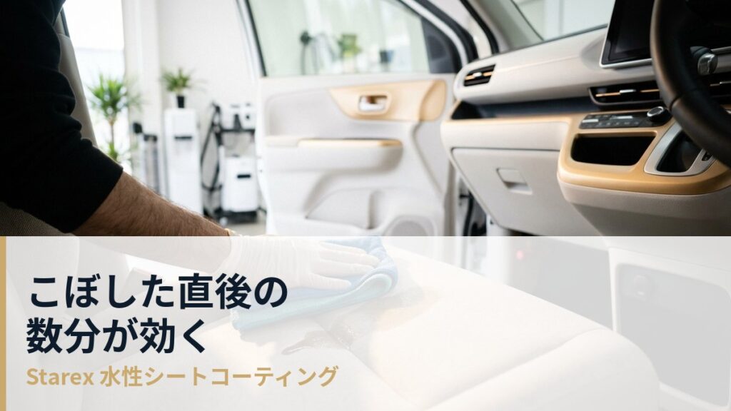 こぼした直後に何をするか——車のシートに起きた突発的な汚れの初動と、そのあとの考え方