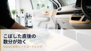 こぼした直後に何をするか——車のシートに起きた突発的な汚れの初動と、そのあとの考え方
