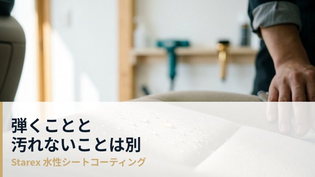 撥水と防汚は別物——シートで見るべきは「弾くか」ではありません
