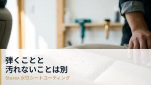 撥水と防汚は別物——シートで見るべきは「弾くか」ではありません