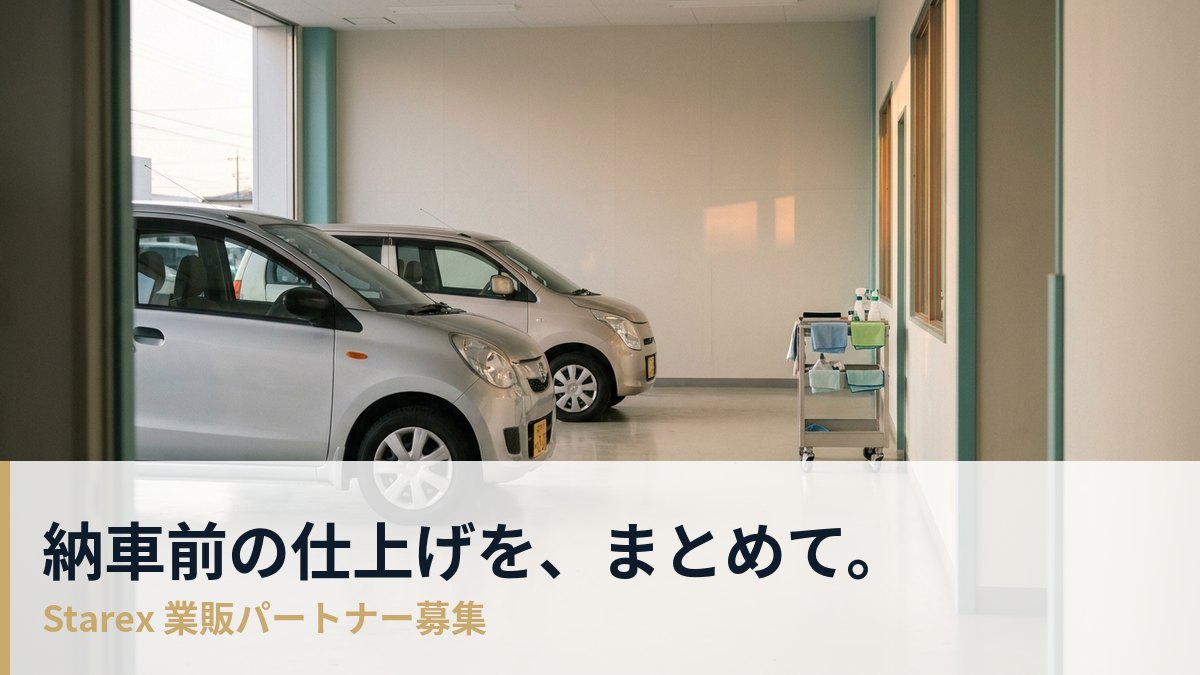 納車前の準備スペースに並ぶ軽自動車。Starex 業販パートナー募集