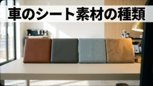 車のシート素材の種類｜レザー・合皮・布の違い早見表