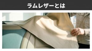 ラムレザーとは｜羊革の特徴・牛革との違いと手入れ