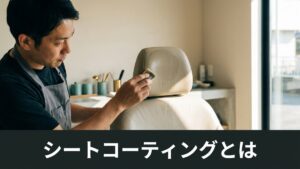 シートコーティングとは｜効果・種類・必要かの判断