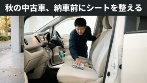 秋の中古車、納車前にシートを整える｜水性シートコーティング