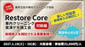 車内クリーニングセミナー 2026年10月・2027年1月のご案内｜初級・中級（Restore Core／大阪・堺）の画像