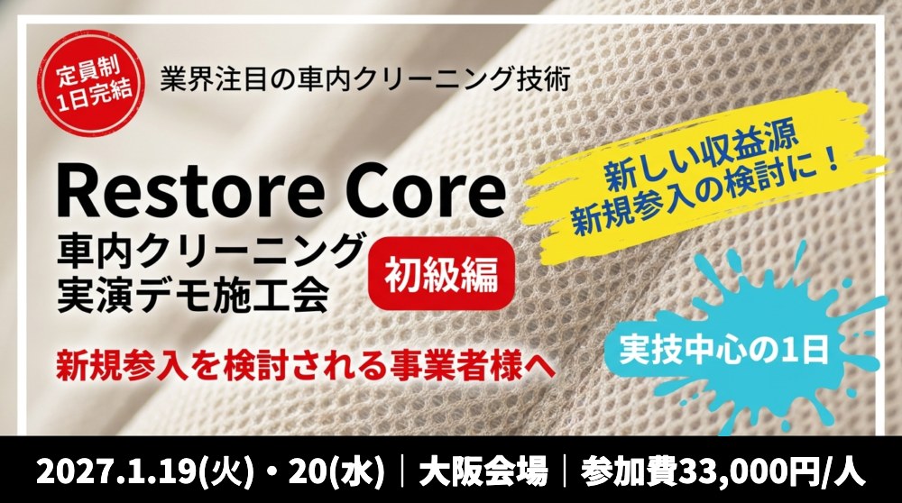 車内クリーニングセミナー 初級 第4回・第5回の告知画像